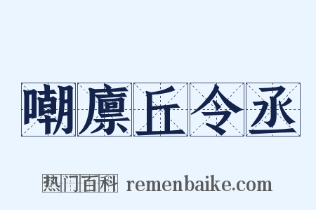 嘲廪丘令丞是什么意思的图片